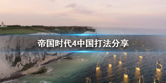 《帝国时代4》中国怎么上手？中国打法分享