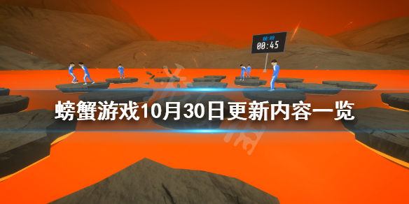 《螃蟹游戏》10月30日更新了什么？10月30日更新内容一览