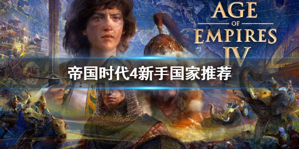 《帝国时代4》新手推荐什么国家？新手国家推荐
