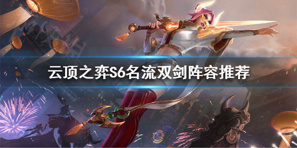 《云顶之弈》利刃华尔兹归来？S6名流双剑阵容推荐