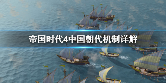 《帝国时代4》中国朝代机制是什么？中国朝代机制详解