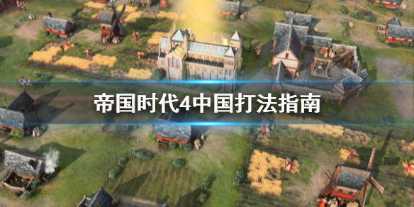 《帝国时代4》中国怎么玩？中国打法指南