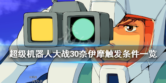《超级机器人大战30》隐藏要素奈伊怎么收集？奈伊摩触发条件一览
