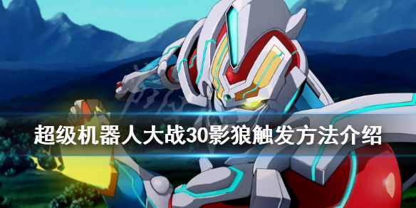 《超级机器人大战30》隐藏机体影狼怎么加入？影狼触发方法介绍