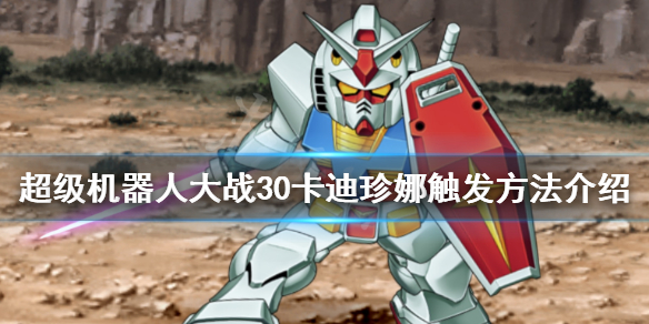 《超级机器人大战30》卡迪珍娜怎么触发？卡迪珍娜触发方法介绍