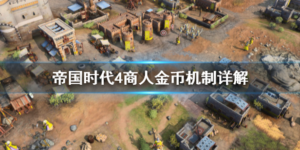 《帝国时代4》商人没收入怎么办？商人金币机制详解