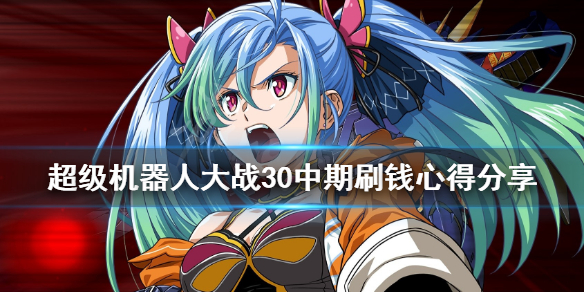 《超级机器人大战30》中期刷钱心得分享 中期怎么刷钱？