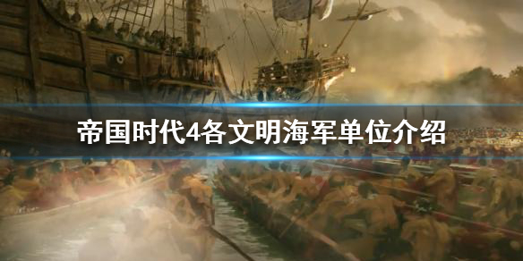 《帝国时代4》各文明的海军有哪些？各文明海军单位介绍