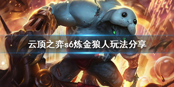 《云顶之弈》s6炼金狼人怎么玩？s6炼金狼人玩法分享
