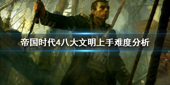 《帝国时代4》哪个国家好上手？八大文明上手难度分析