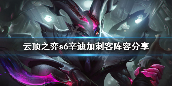 《云顶之弈》s6辛迪加刺客怎么玩？s6辛迪加刺客阵容分享