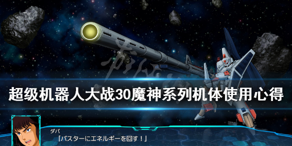 《超级机器人大战30》魔神机体好用吗？魔神系列机体使用心得