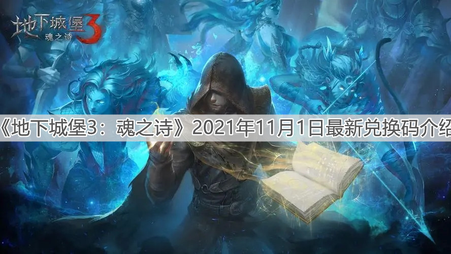 《地下城堡3：魂之诗》2021年11月1日最新兑换码介绍