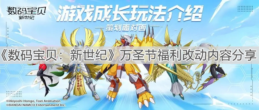 《数码宝贝：新世纪》万圣节福利改动内容分享