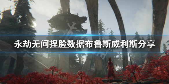 《永劫无间》捏脸数据布鲁斯威利斯分享 布鲁斯威利斯怎么捏？