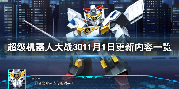 《超级机器人大战30》11月1日更新了什么？11月1日更新内容一览