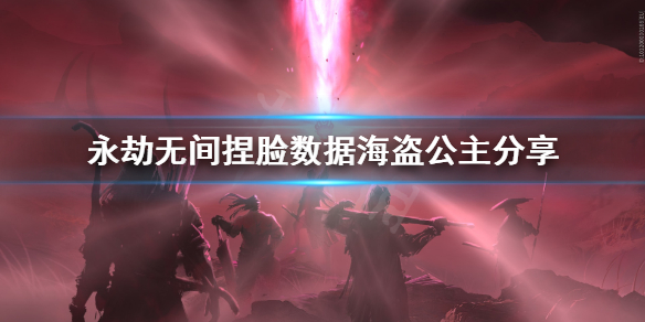 《永劫无间》捏脸数据海盗公主分享 海盗公主怎么捏？