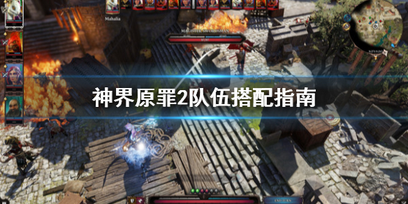 《神界原罪2》队伍怎么搭配？队伍搭配指南