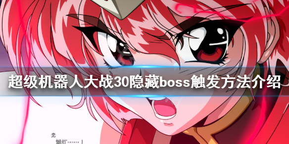 《超级机器人大战30》隐藏boss怎么触发？隐藏boss触发方法介绍