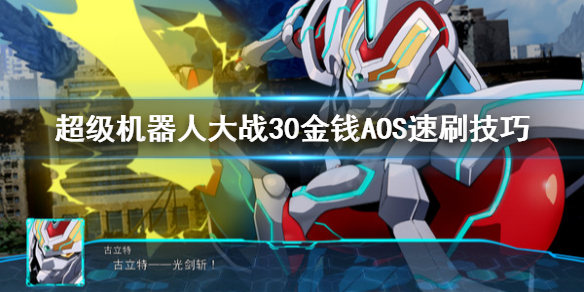 《超级机器人大战30》AOS怎么刷？金钱AOS速刷技巧