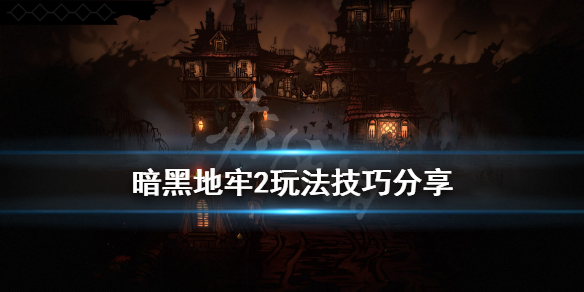 《暗黑地牢2》玩法技巧分享 新手有什么技巧？