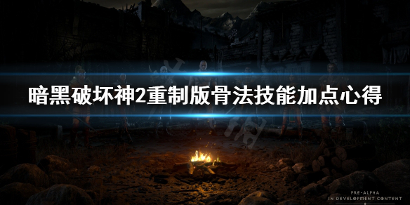 《暗黑破坏神2重制版》骨法技能怎么加点？骨法技能加点心得