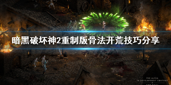 《暗黑破坏神2重制版》骨法怎么玩？骨法开荒技巧分享