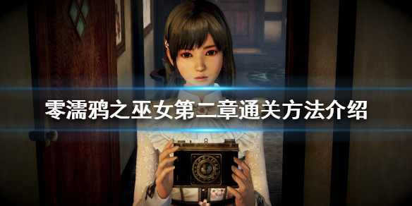 《零濡鸦之巫女》第二章如何通关？第二章通关方法介绍