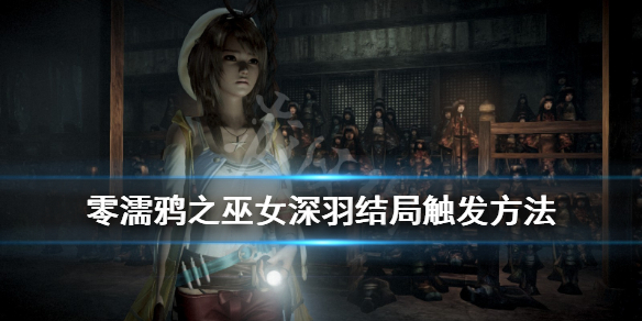 《零濡鸦之巫女》深羽结局怎么出？深羽结局触发方法