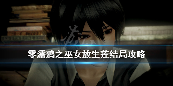 《零濡鸦之巫女》放生莲结局攻略 放生莲结局怎么出？