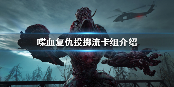 《喋血复仇》投掷流卡组如何搭配？投掷流卡组介绍