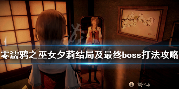 《零濡鸦之巫女》最终boss怎么打？夕莉结局及最终boss打法攻略