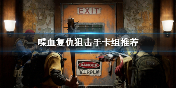 《喋血复仇》狙击手卡组如何选择？狙击手卡组推荐