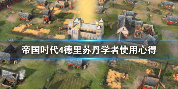 《帝国时代4》德里苏丹学者怎么用？德里苏丹学者使用心得