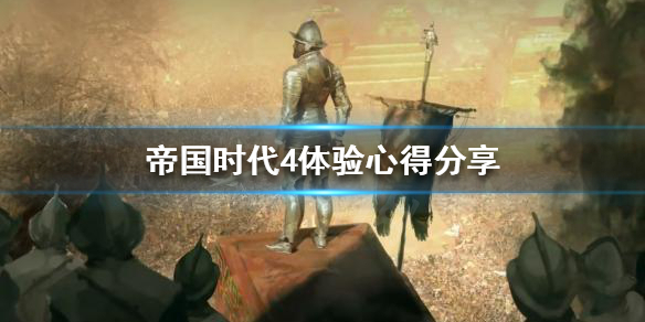 《帝国时代4》好玩吗？体验心得分享