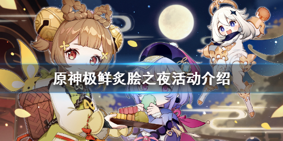 《原神》极鲜炙脍之夜活动怎么玩？极鲜炙脍之夜活动介绍