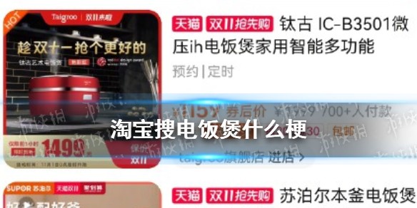 淘宝搜电饭煲什么梗