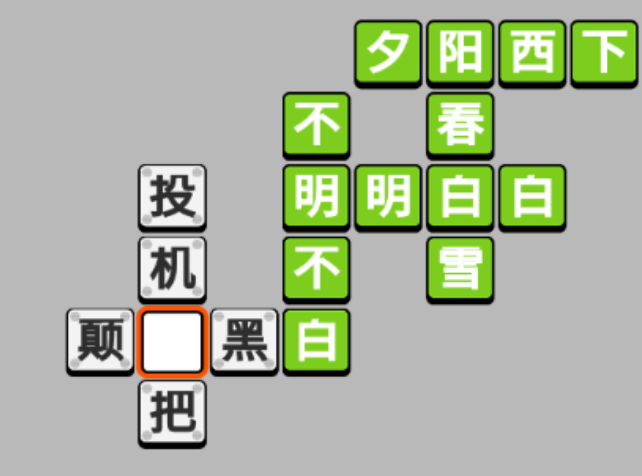 成语小秀才第7关攻略