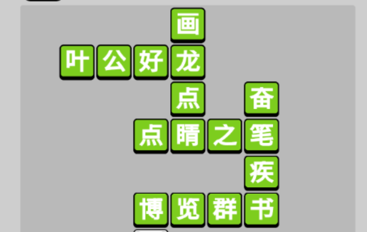 成语小秀才第8关攻略