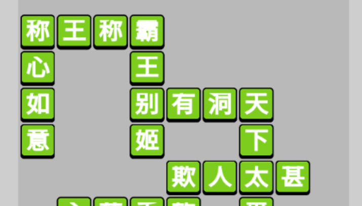 成语小秀才第9关攻略