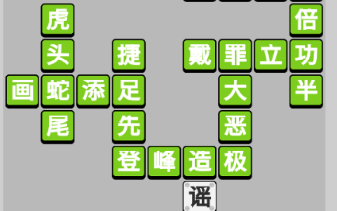 成语小秀才第15关攻略