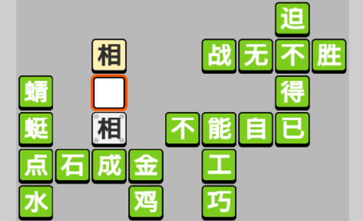 成语小秀才第17关攻略