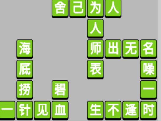 成语小秀才第21关攻略