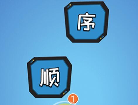 点点脑洞第1关攻略