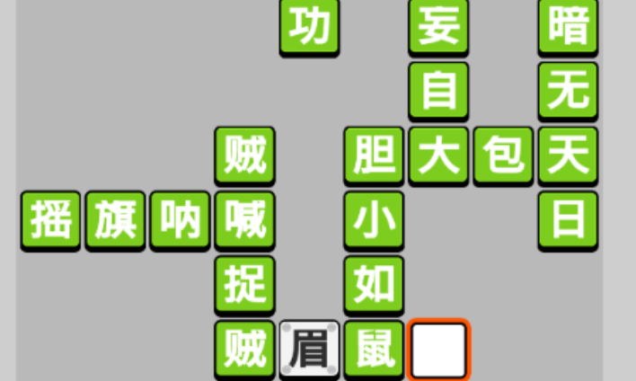 成语小秀才第26关攻略