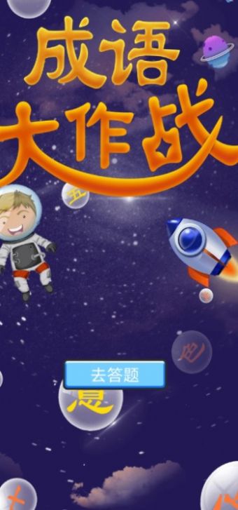 佰万成语大作战游戏红包版
