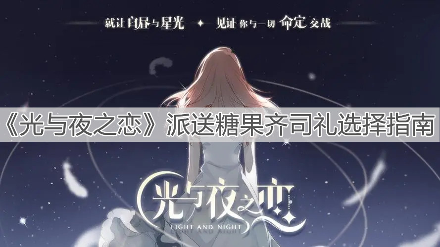 《光与夜之恋》派送糖果齐司礼选择指南
