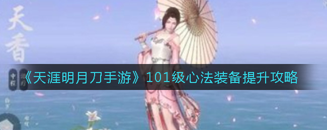 《天涯明月刀手游》101级心法装备提升攻略