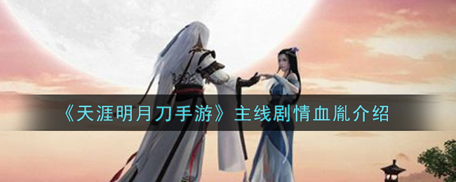 《天涯明月刀手游》主线剧情血胤介绍