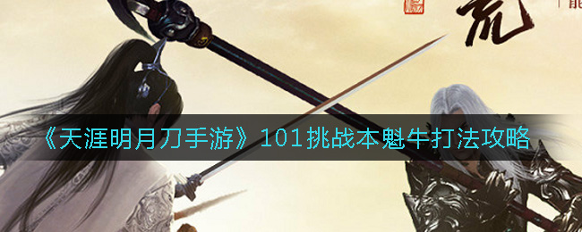 《天涯明月刀手游》101挑战本魁牛打法攻略